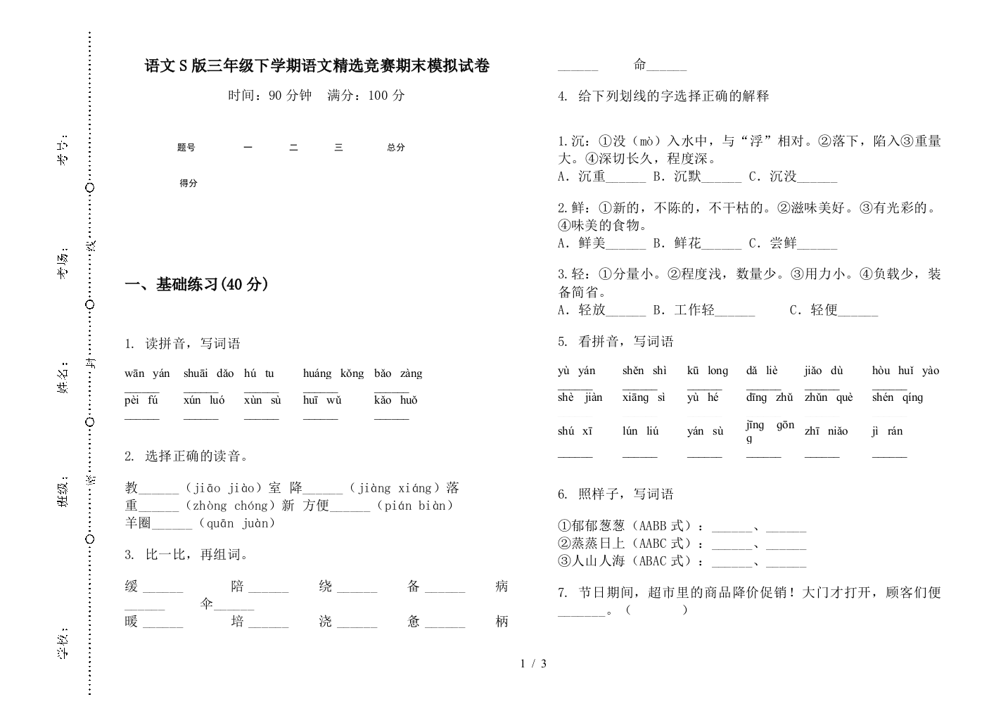 语文S版三年级下学期语文精选竞赛期末模拟试卷