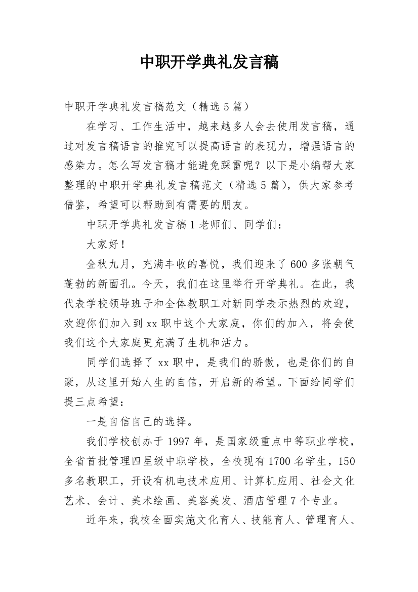 中职开学典礼发言稿_2