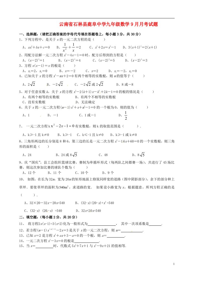 云南省石林县鹿阜中学九级数学9月月考试题（无答案）