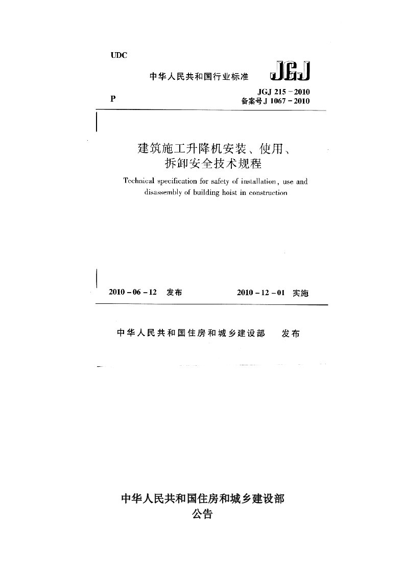 建筑施工升降机安装、使用、拆卸安全技术规程