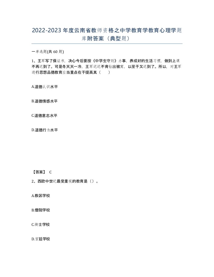 2022-2023年度云南省教师资格之中学教育学教育心理学题库附答案典型题