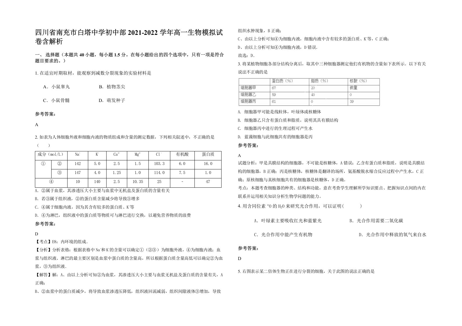 四川省南充市白塔中学初中部2021-2022学年高一生物模拟试卷含解析