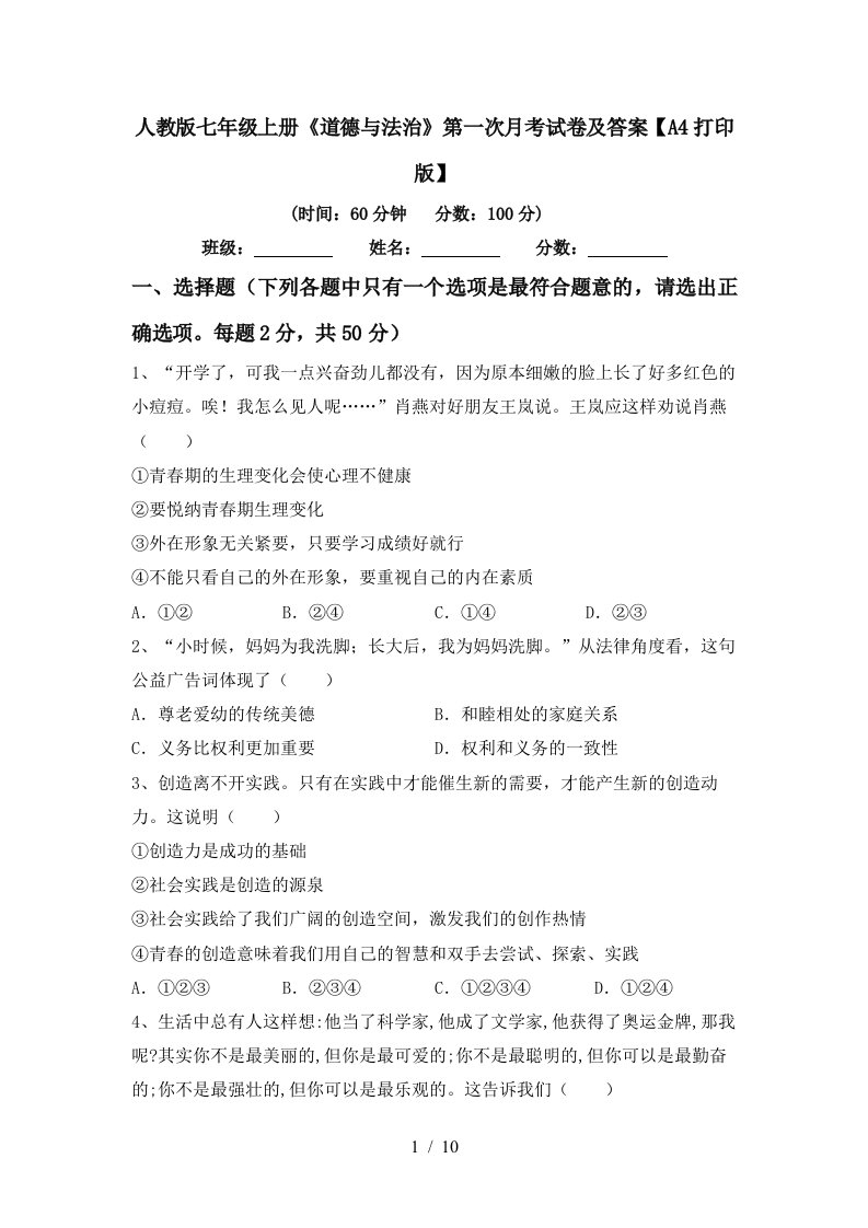 人教版七年级上册道德与法治第一次月考试卷及答案A4打印版