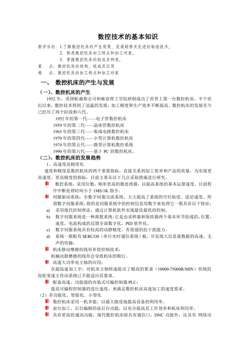 数控加工-数控技术的基本知识