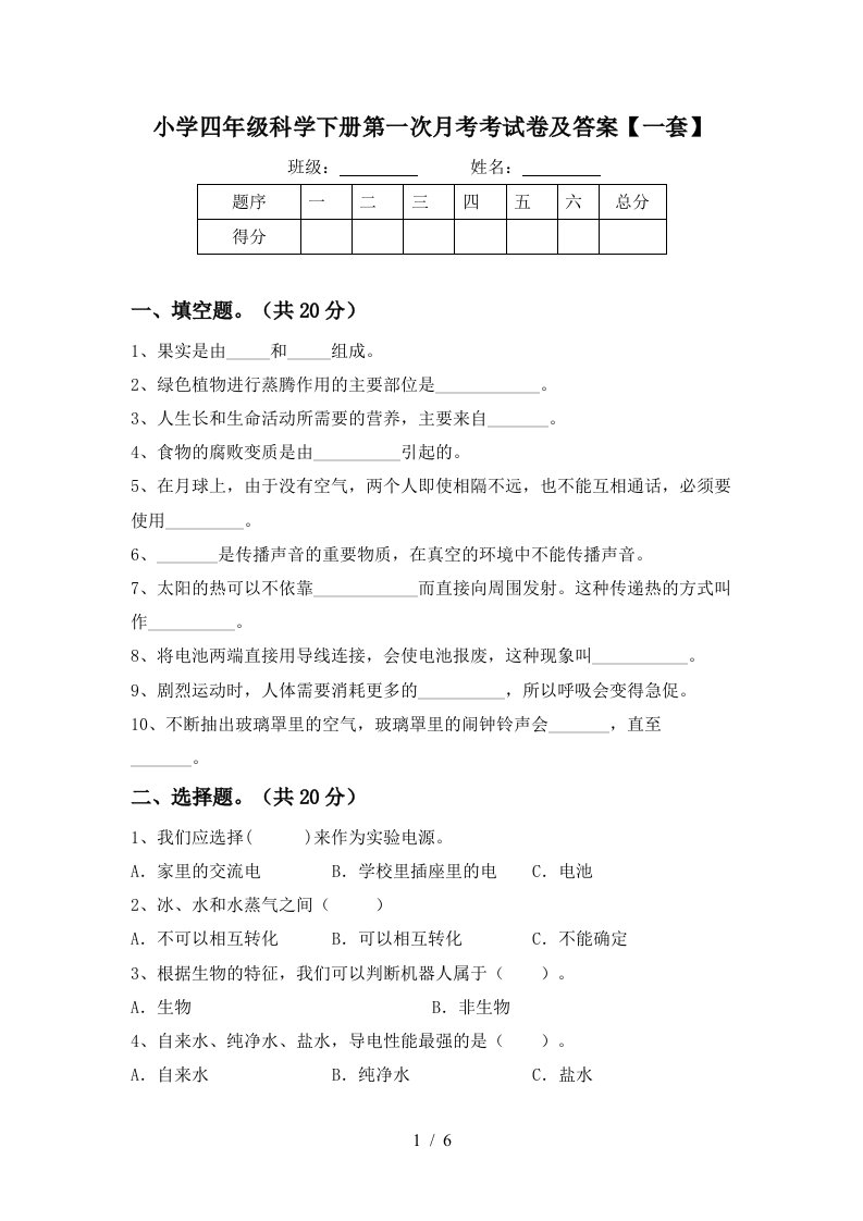 小学四年级科学下册第一次月考考试卷及答案一套