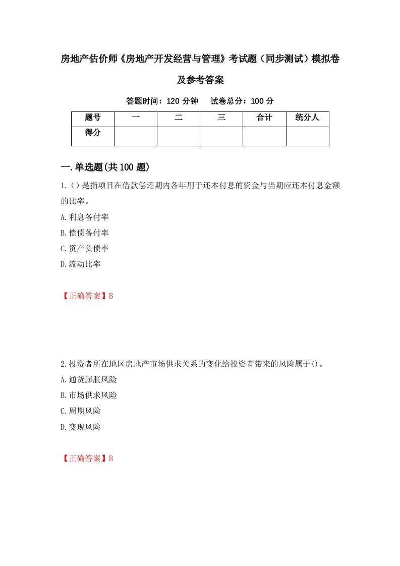 房地产估价师房地产开发经营与管理考试题同步测试模拟卷及参考答案第72套