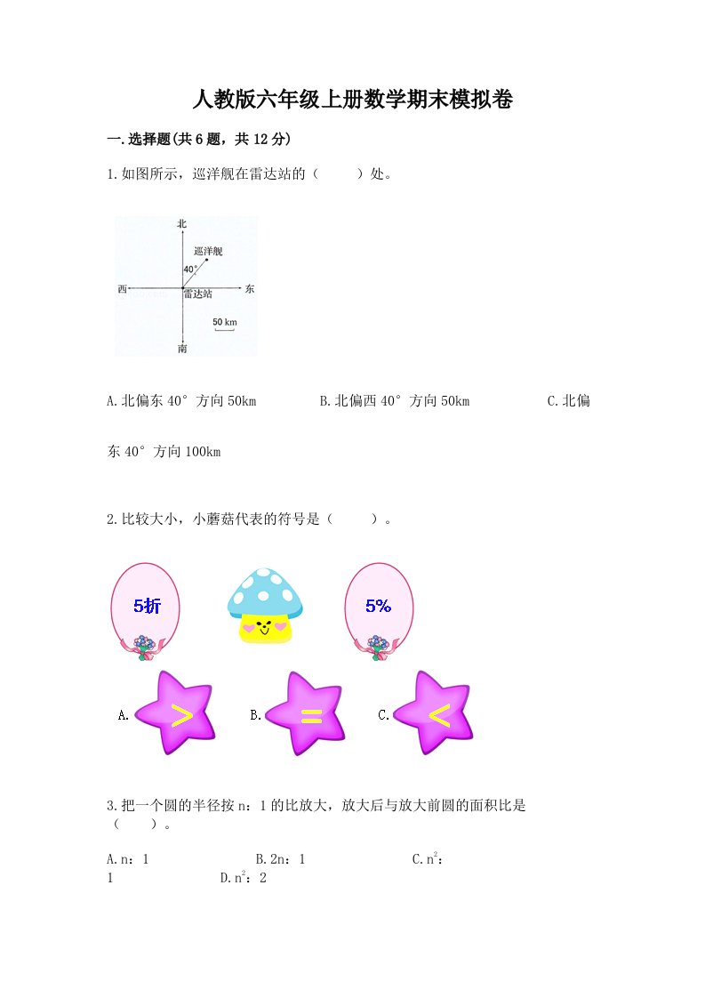 人教版六年级上册数学期末模拟卷及完整答案（历年真题）