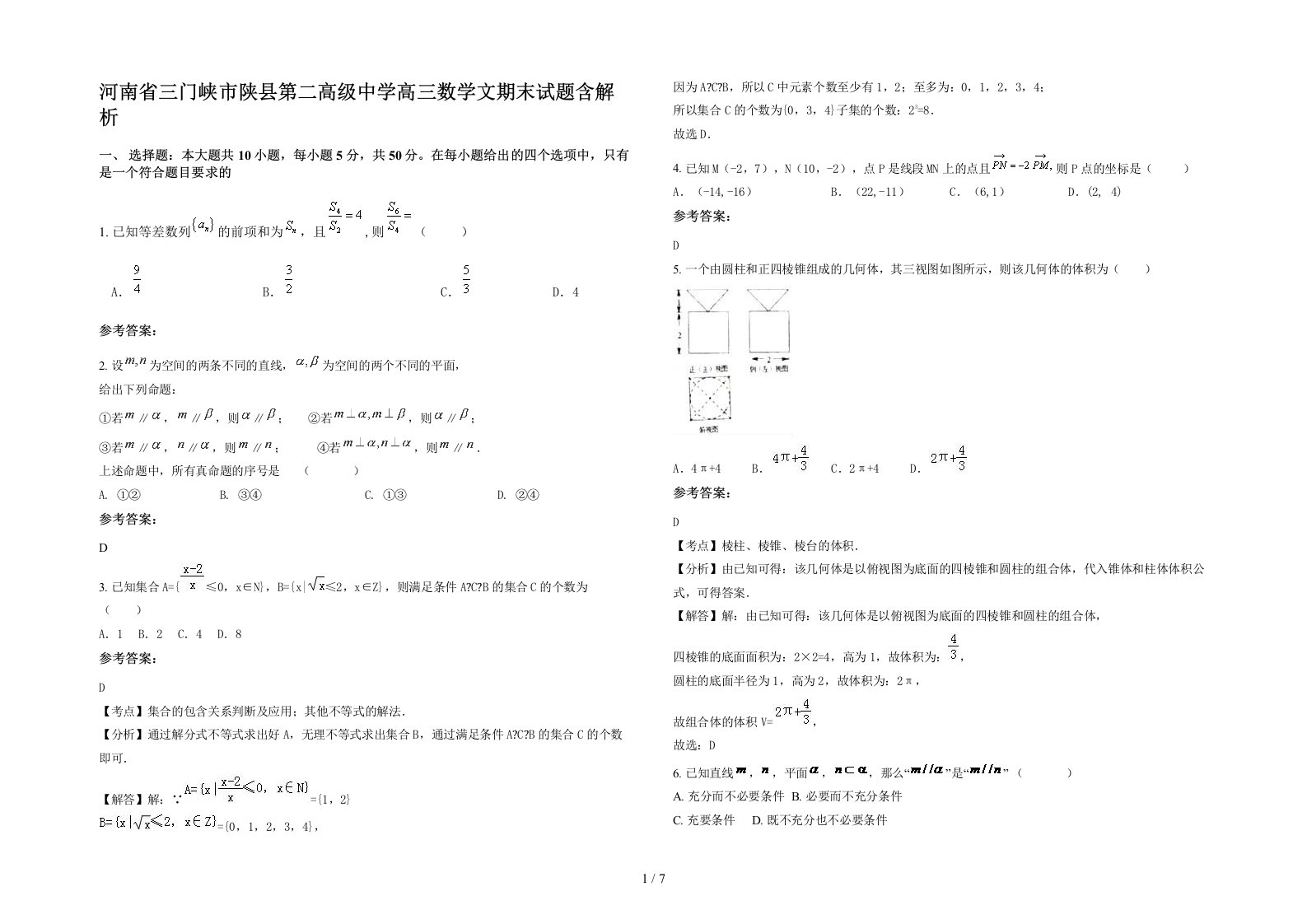 河南省三门峡市陕县第二高级中学高三数学文期末试题含解析