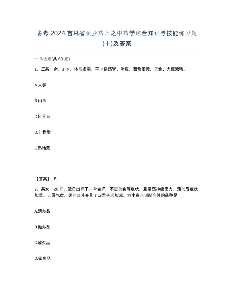 备考2024吉林省执业药师之中药学综合知识与技能练习题十及答案