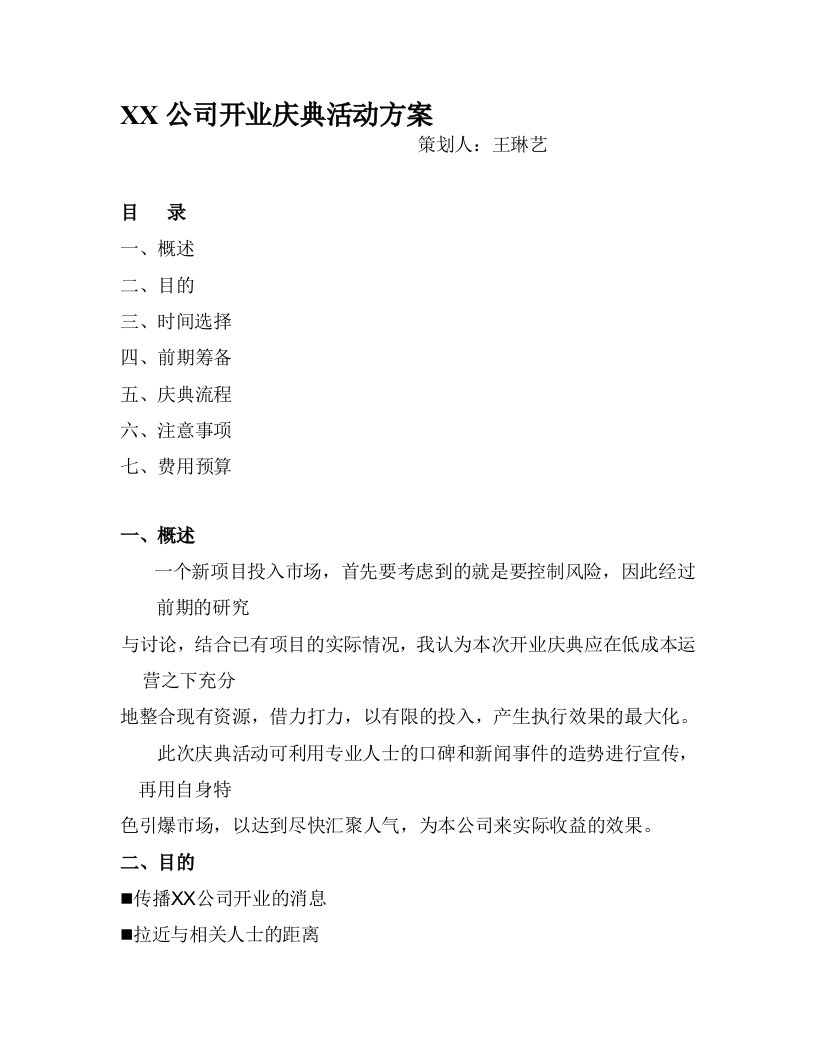 X公司开业庆典活动方案