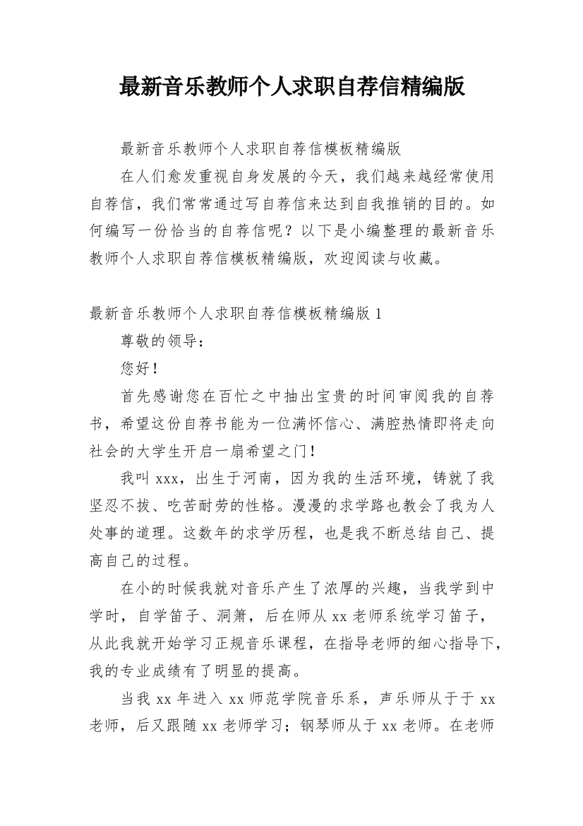 最新音乐教师个人求职自荐信精编版