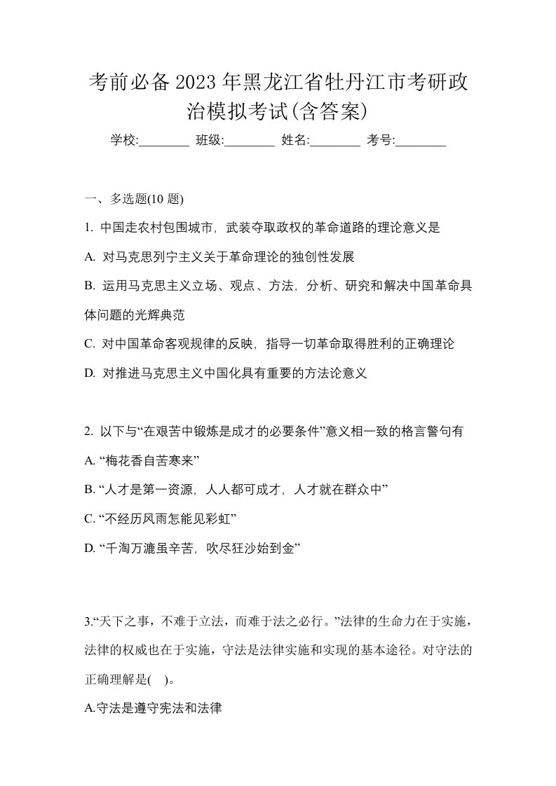 考前必备2023年黑龙江省牡丹江市考研政治模拟考试含答案