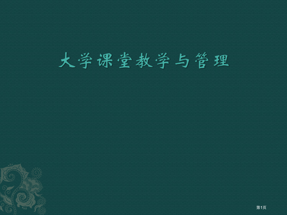 大学课堂教学与管理公开课一等奖优质课大赛微课获奖课件