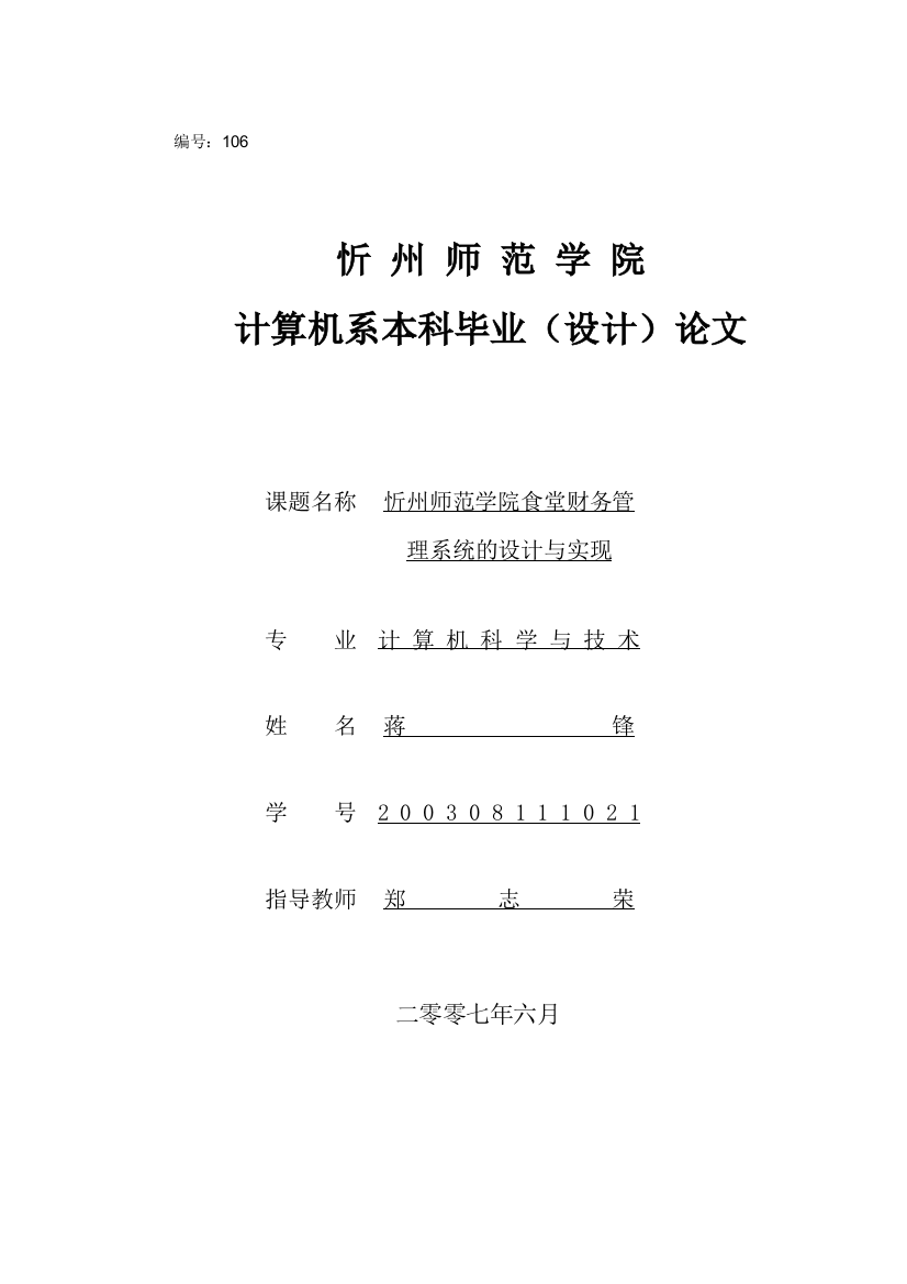 本科毕业设计--师范学院食堂财务管理系统的设计与实现