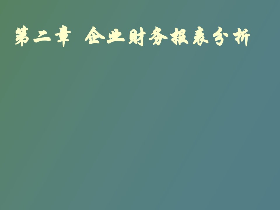 企业财务报表分析