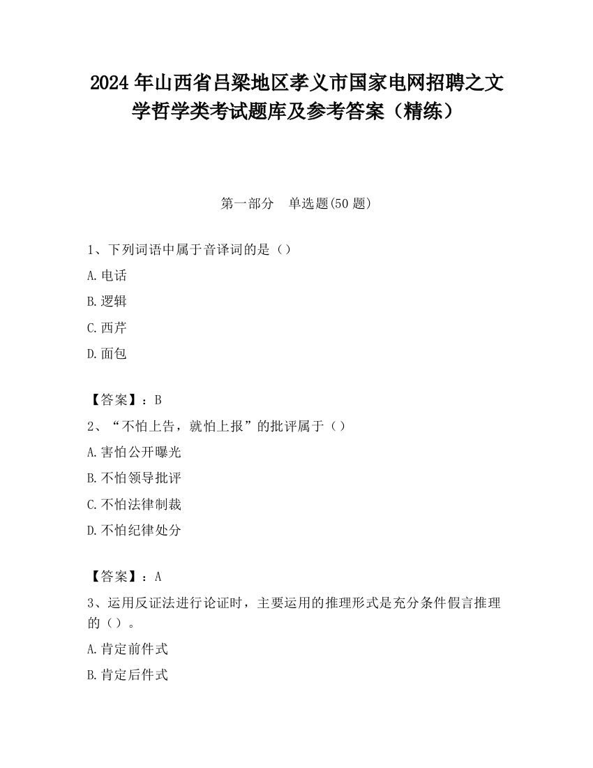 2024年山西省吕梁地区孝义市国家电网招聘之文学哲学类考试题库及参考答案（精练）