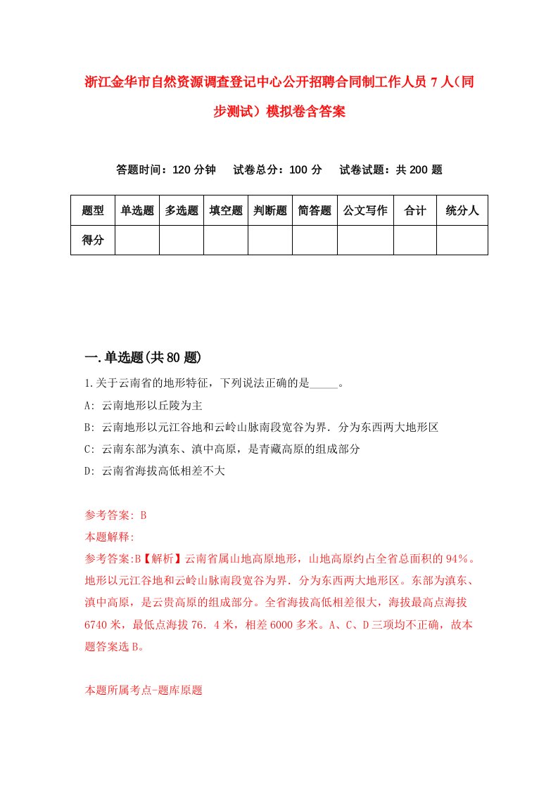 浙江金华市自然资源调查登记中心公开招聘合同制工作人员7人同步测试模拟卷含答案2