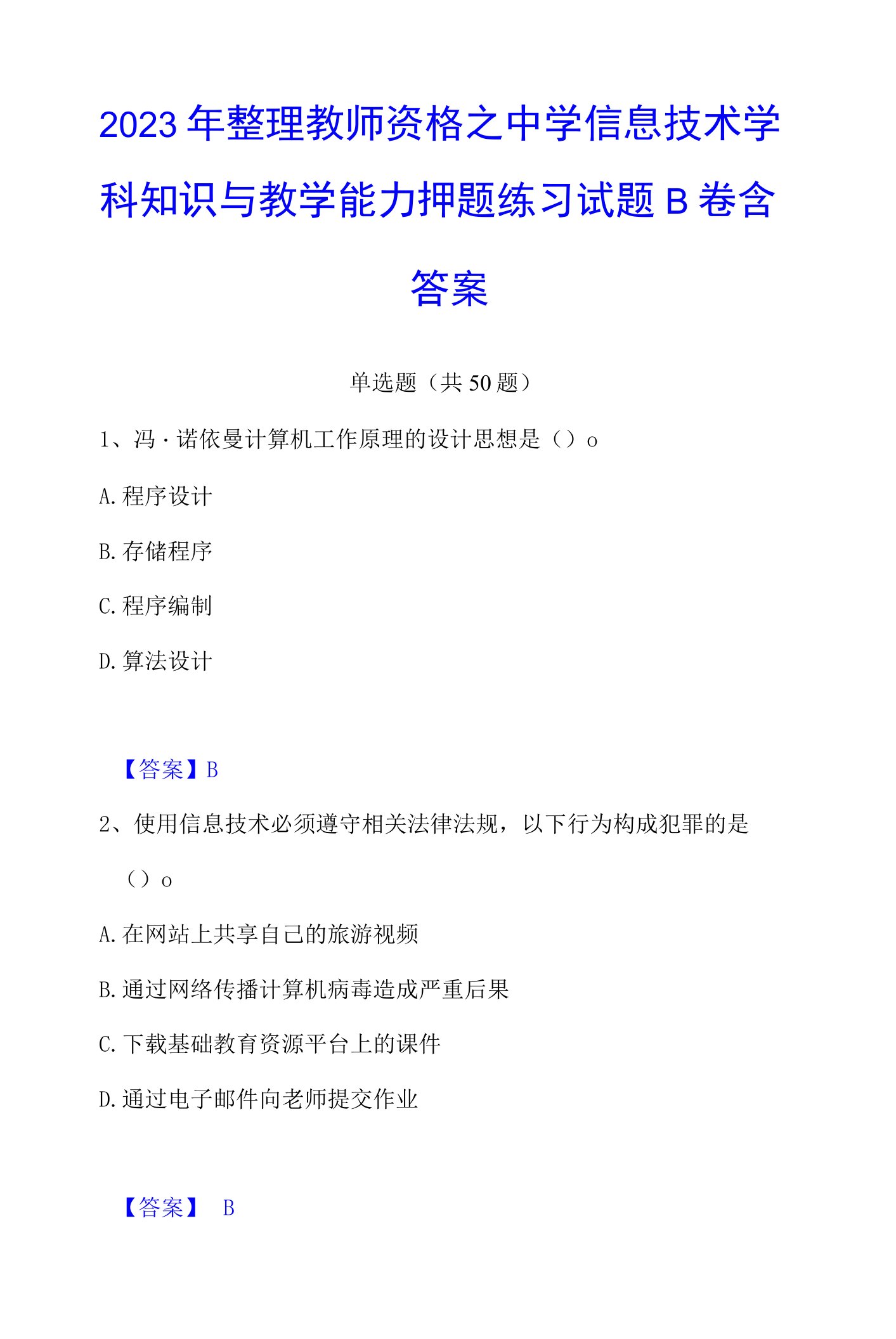 2023年整理教师资格之中学信息技术学科知识与教学能力押题练习试题B卷含答案