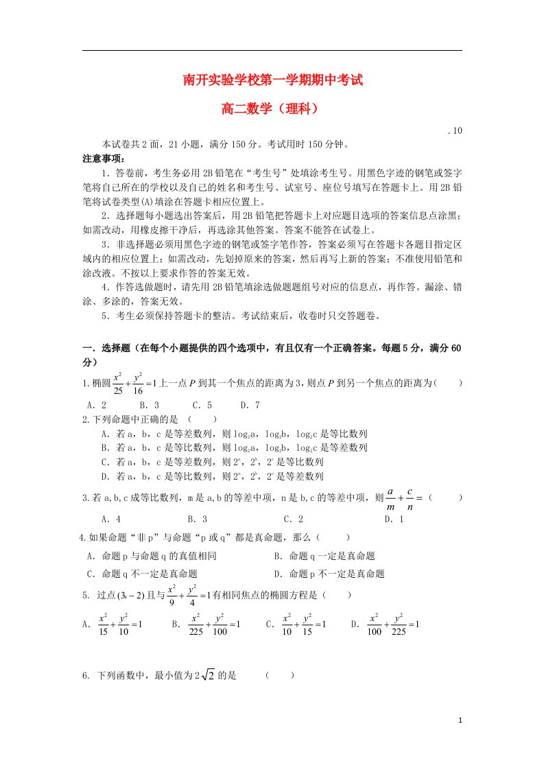 广东省东莞市南开实验学校高二数学上学期期中试题