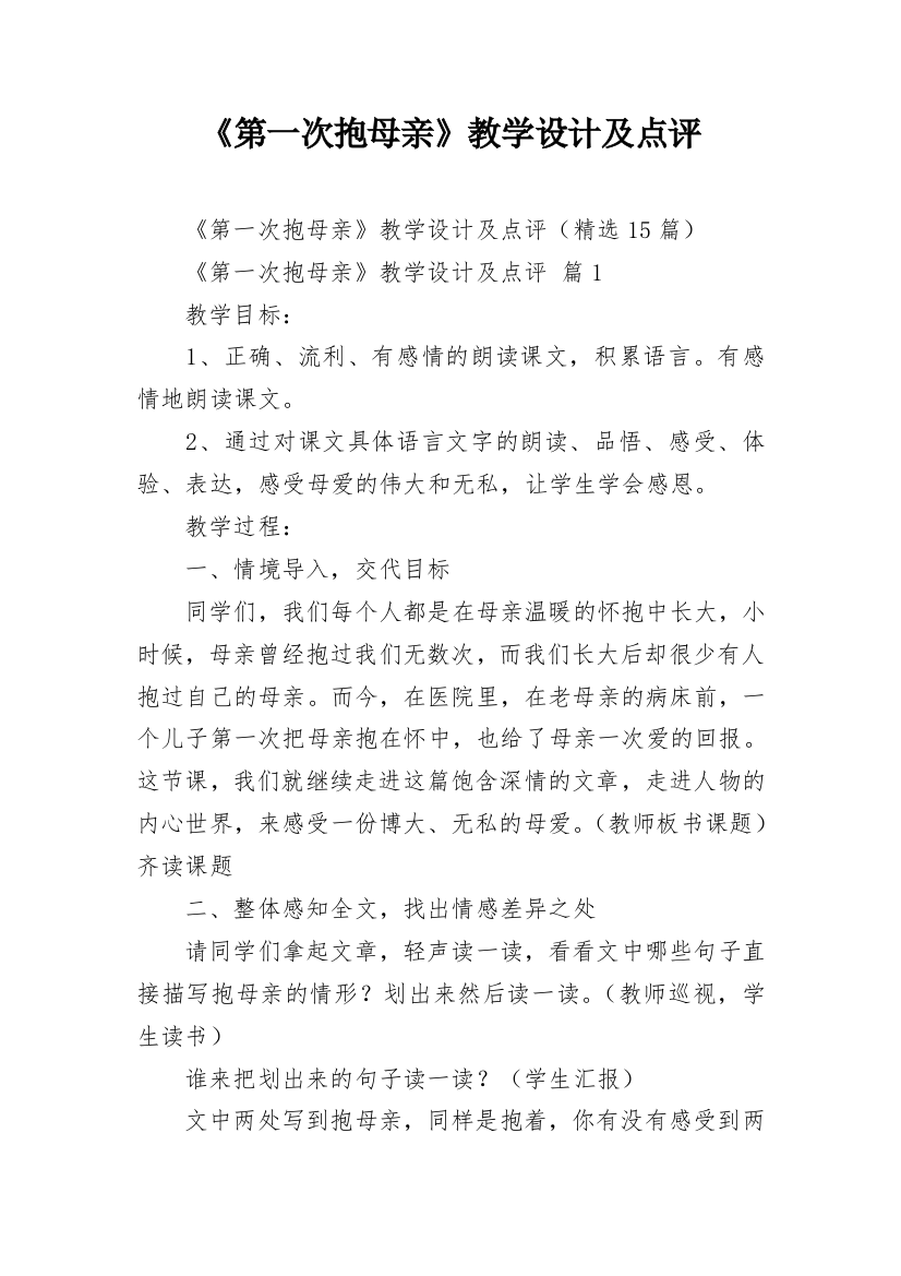 《第一次抱母亲》教学设计及点评