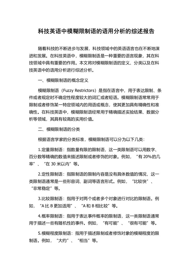 科技英语中模糊限制语的语用分析的综述报告