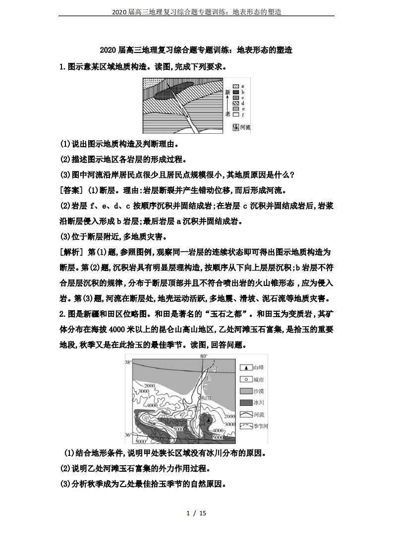 2020届高三地理复习综合题专题训练地表形态的塑造