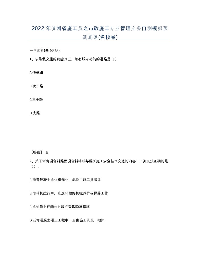 2022年贵州省施工员之市政施工专业管理实务自测模拟预测题库名校卷