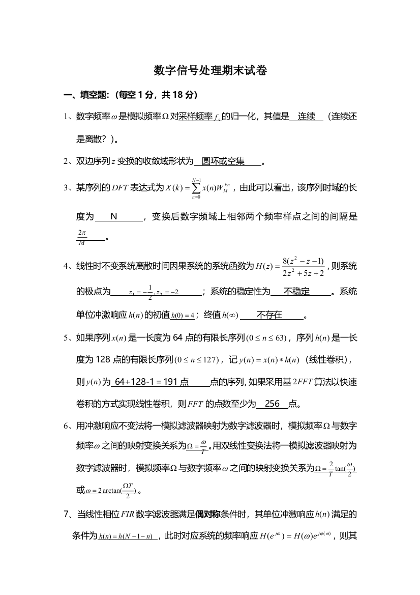 数字信号处理期末试卷含答案