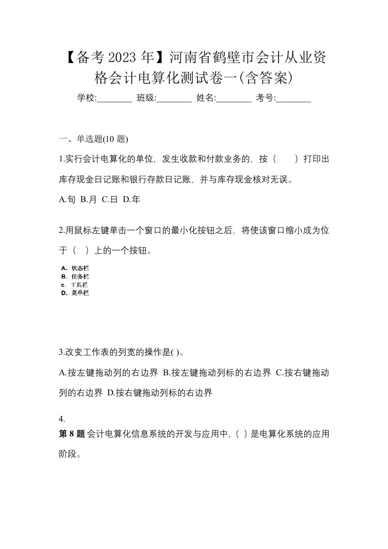 备考2023年河南省鹤壁市会计从业资格会计电算化测试卷一含答案