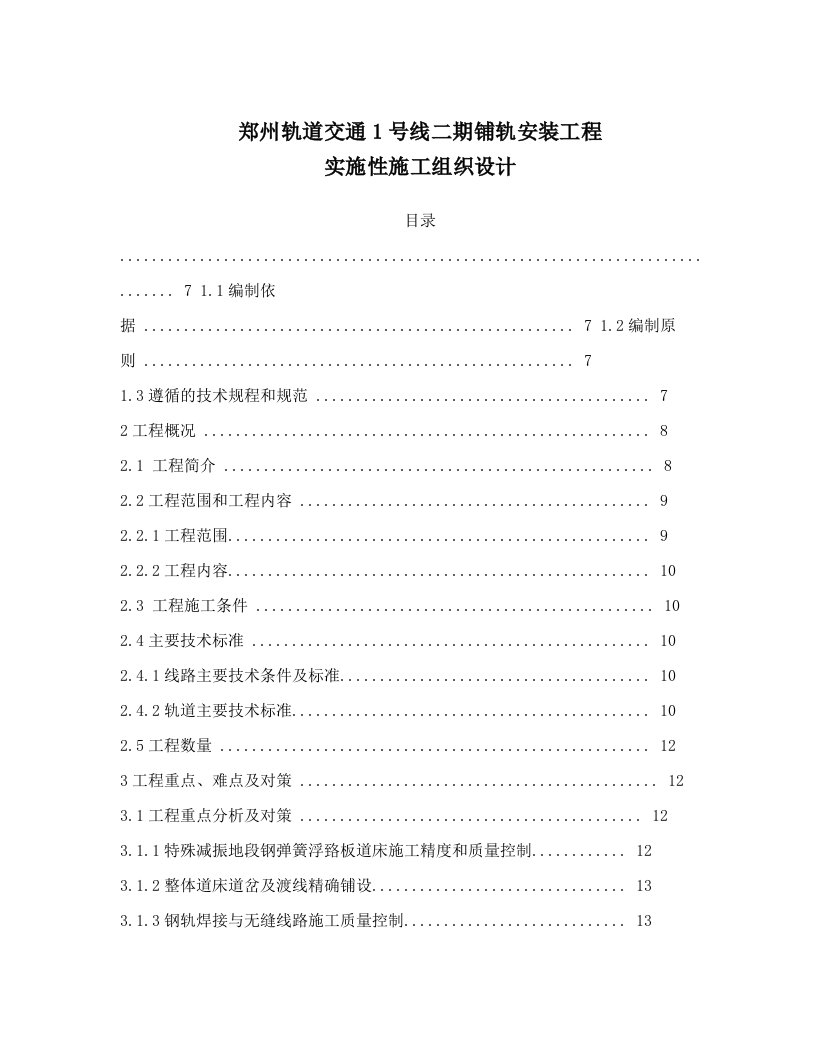 工程设计-地铁铺轨安装工程实施性施工组织设计268页