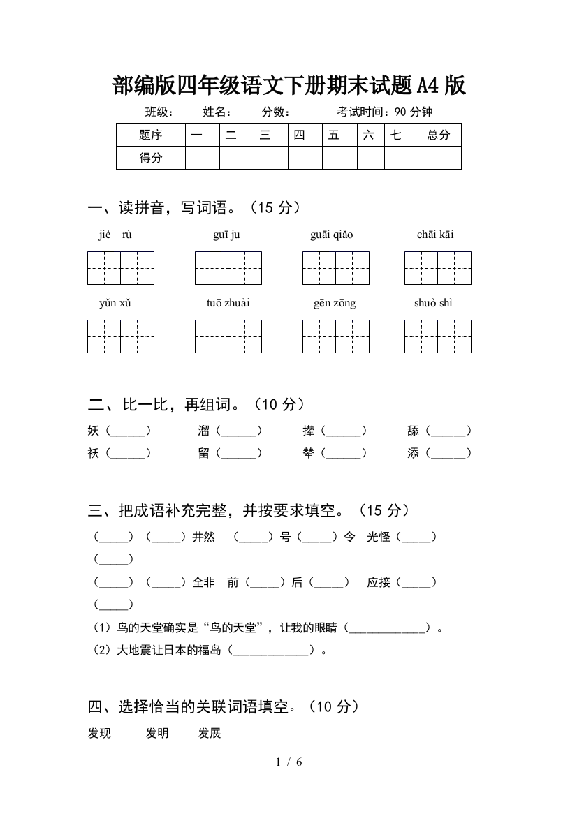 部编版四年级语文下册期末试题A4版