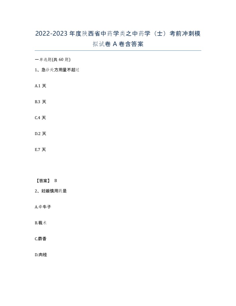 2022-2023年度陕西省中药学类之中药学士考前冲刺模拟试卷A卷含答案