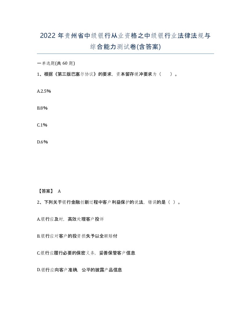 2022年贵州省中级银行从业资格之中级银行业法律法规与综合能力测试卷含答案