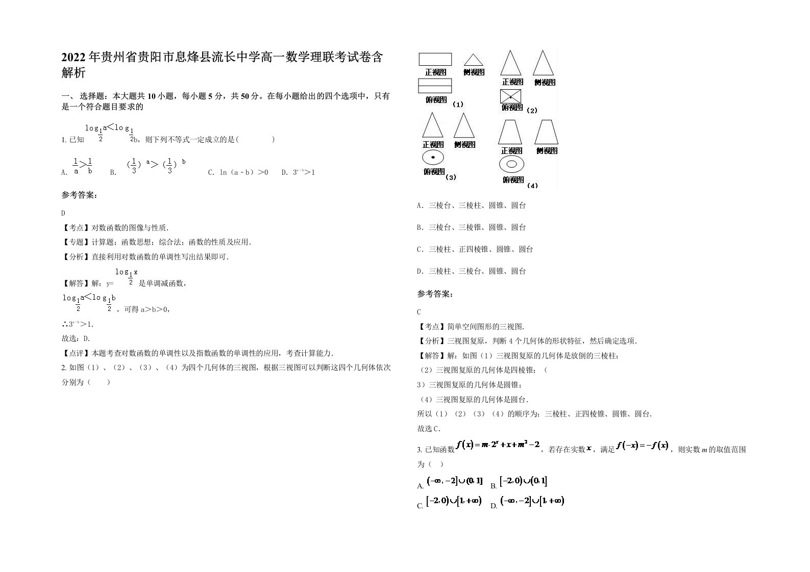 2022年贵州省贵阳市息烽县流长中学高一数学理联考试卷含解析