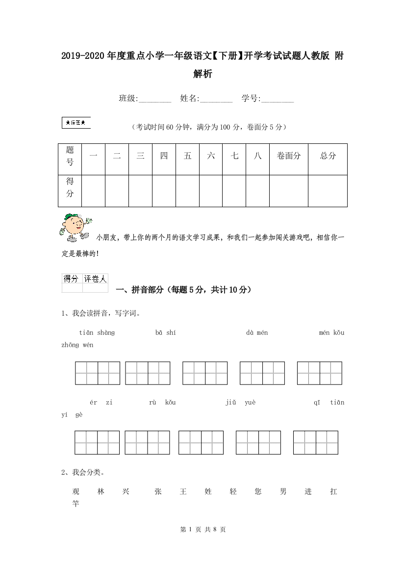 2019-2020年度重点小学一年级语文下册开学考试试题人教版-附解析