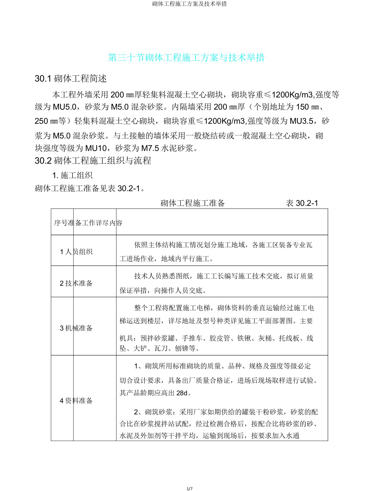 砌体工程施工方案及技术措施