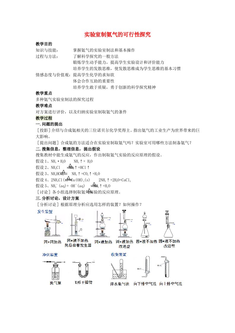 湖南省2020年新宁会议高中化学实验室制氨气的可行性探究教案新人教版必修1