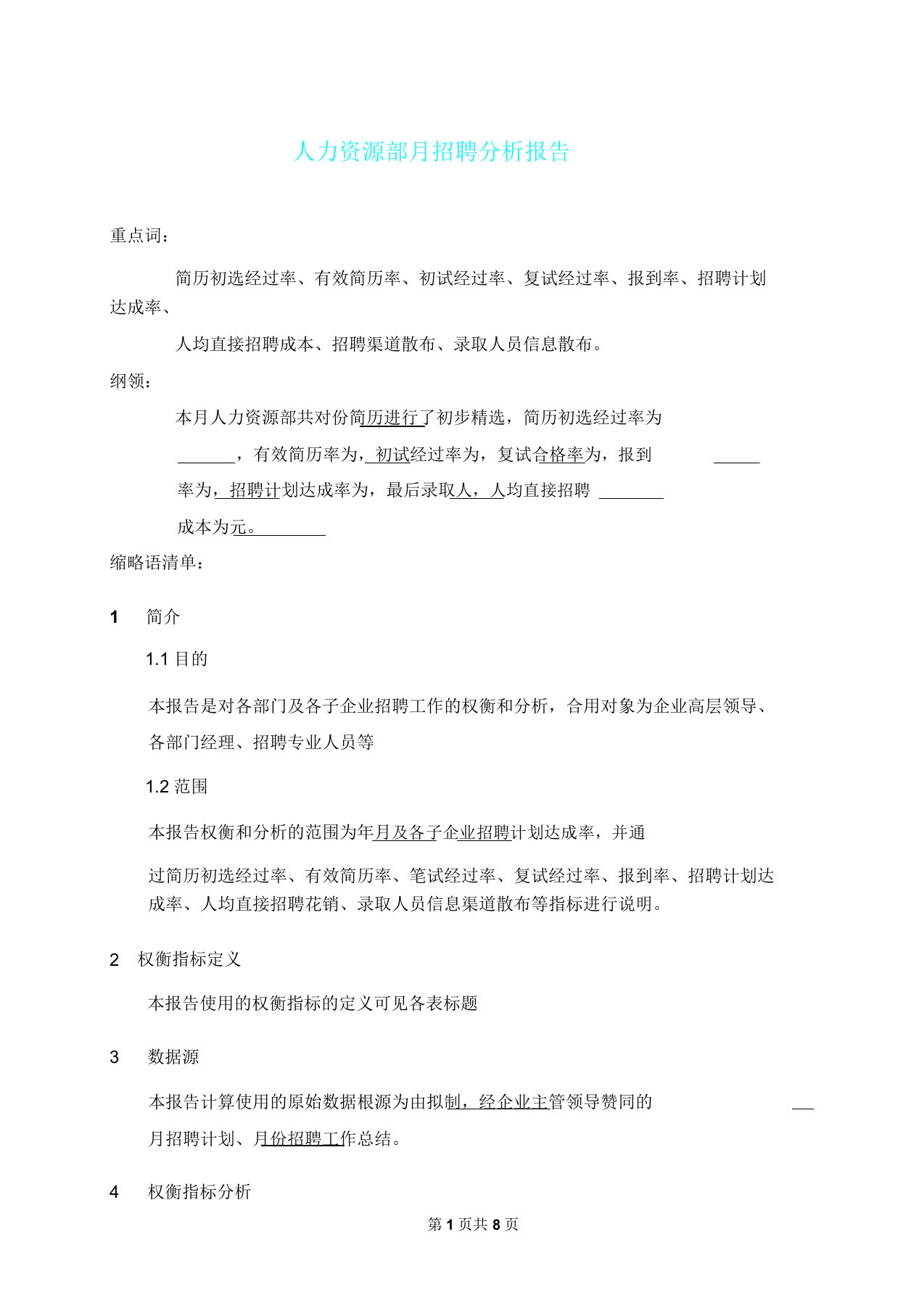 招聘实用工具招聘解析总结报告计划