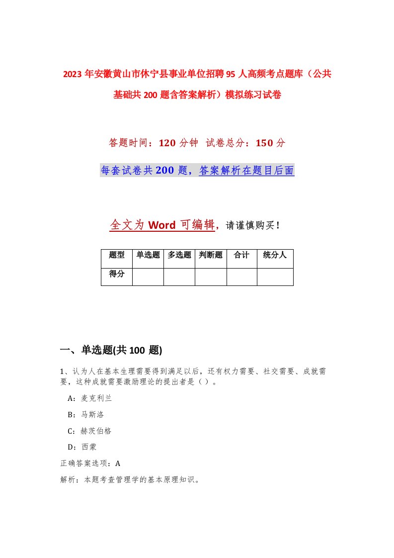 2023年安徽黄山市休宁县事业单位招聘95人高频考点题库公共基础共200题含答案解析模拟练习试卷