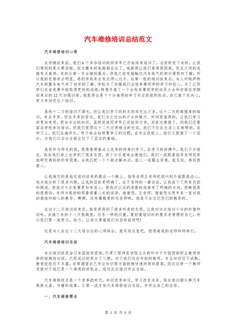 汽车维修培训总结与汽车维修工实习个人总结参考汇编