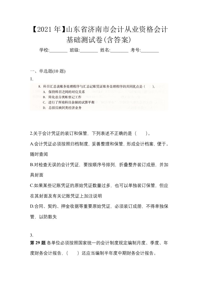 2021年山东省济南市会计从业资格会计基础测试卷含答案