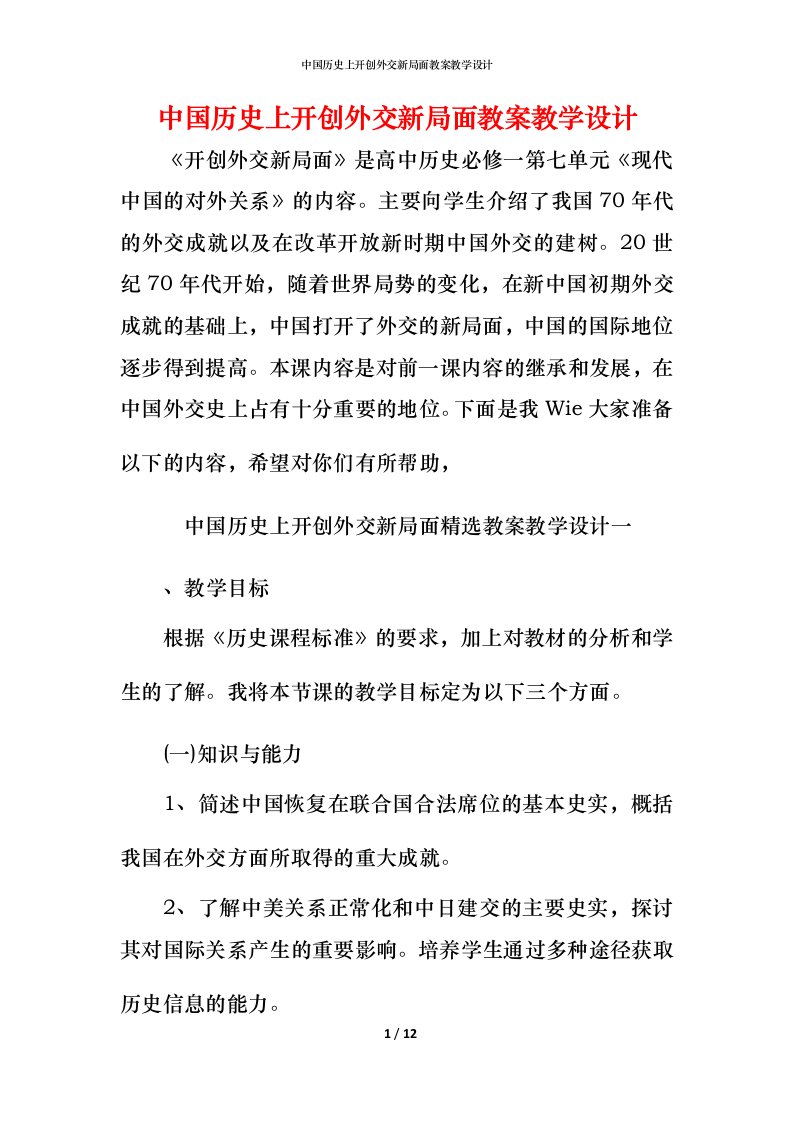 中国历史上开创外交新局面教案教学设计