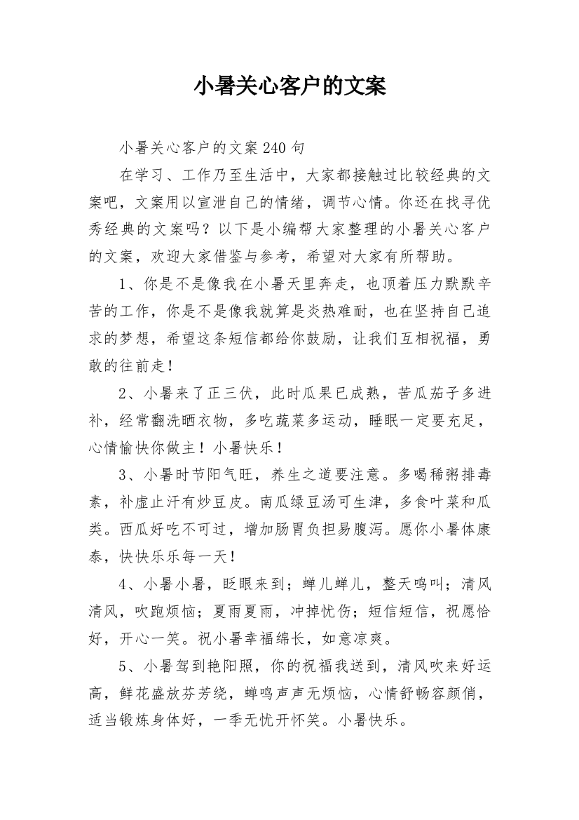 小暑关心客户的文案