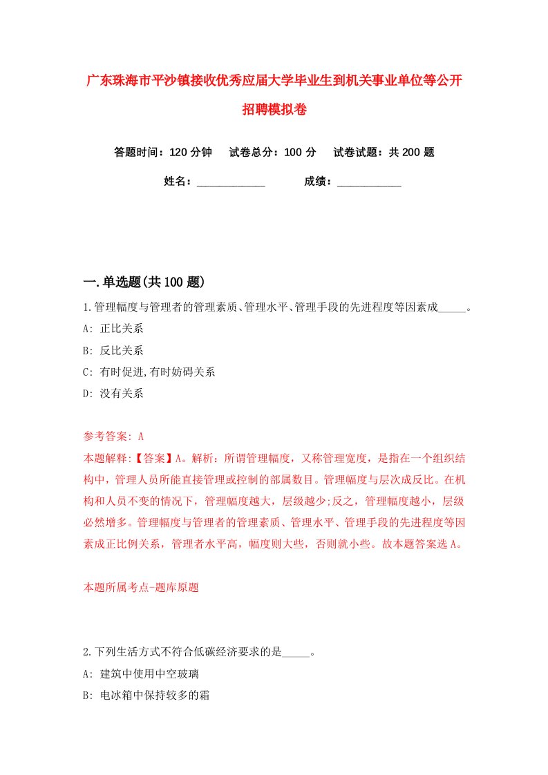 广东珠海市平沙镇接收优秀应届大学毕业生到机关事业单位等公开招聘练习训练卷第8版