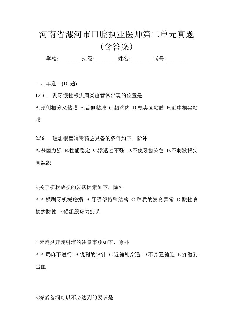 河南省漯河市口腔执业医师第二单元真题含答案