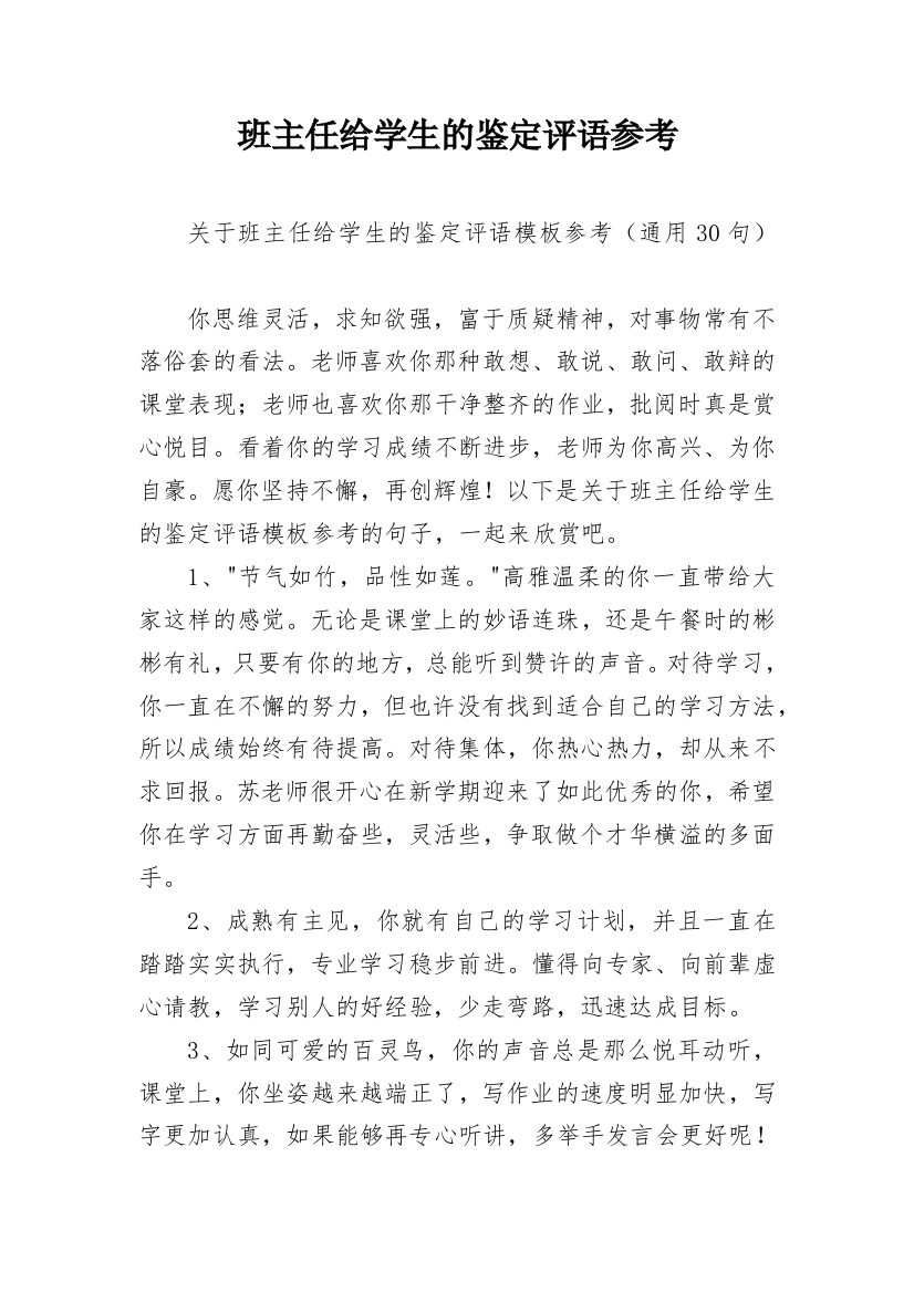 班主任给学生的鉴定评语参考_7