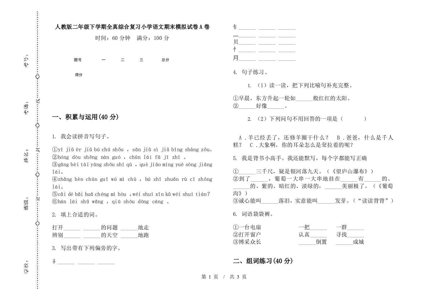 人教版二年级下学期全真综合复习小学语文期末模拟试卷A卷