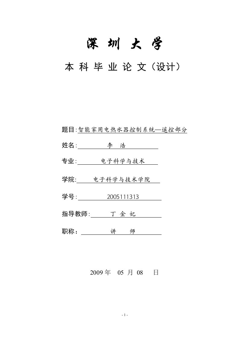 第二节智能家用电热水器的现状-深圳大学电子科学与技术学院