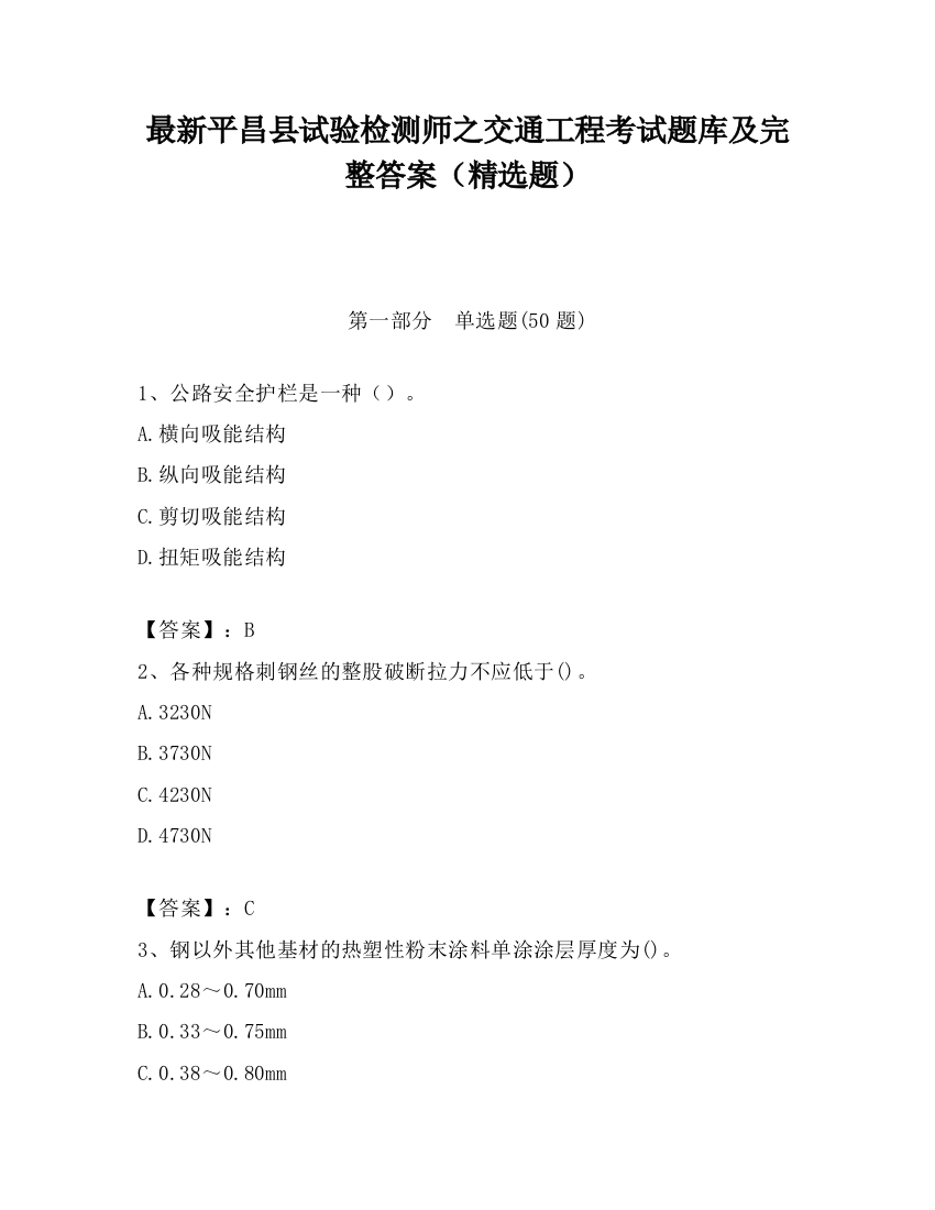 最新平昌县试验检测师之交通工程考试题库及完整答案（精选题）