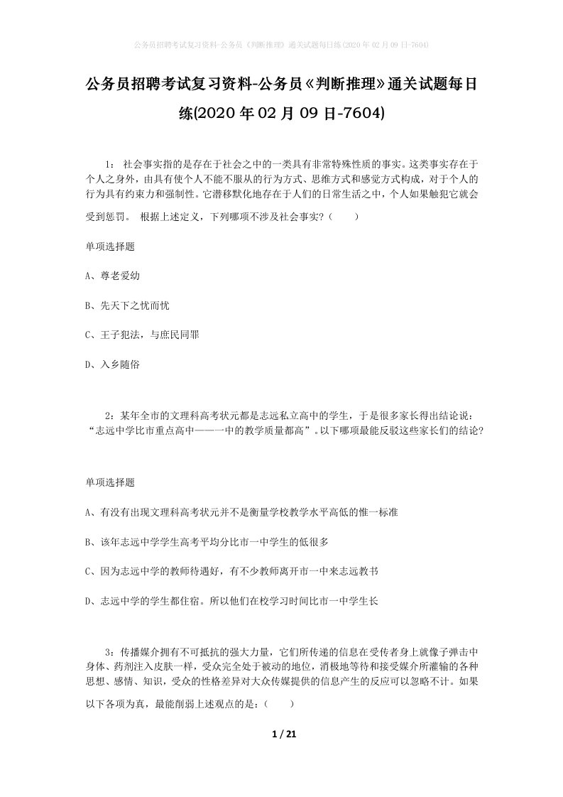 公务员招聘考试复习资料-公务员判断推理通关试题每日练2020年02月09日-7604_1